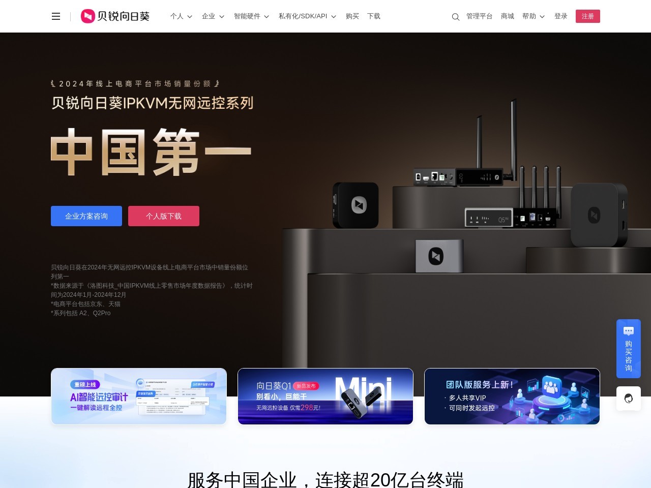 远程神器-向日葵远程控制一个官网入口，解锁你的跨设备掌控力！