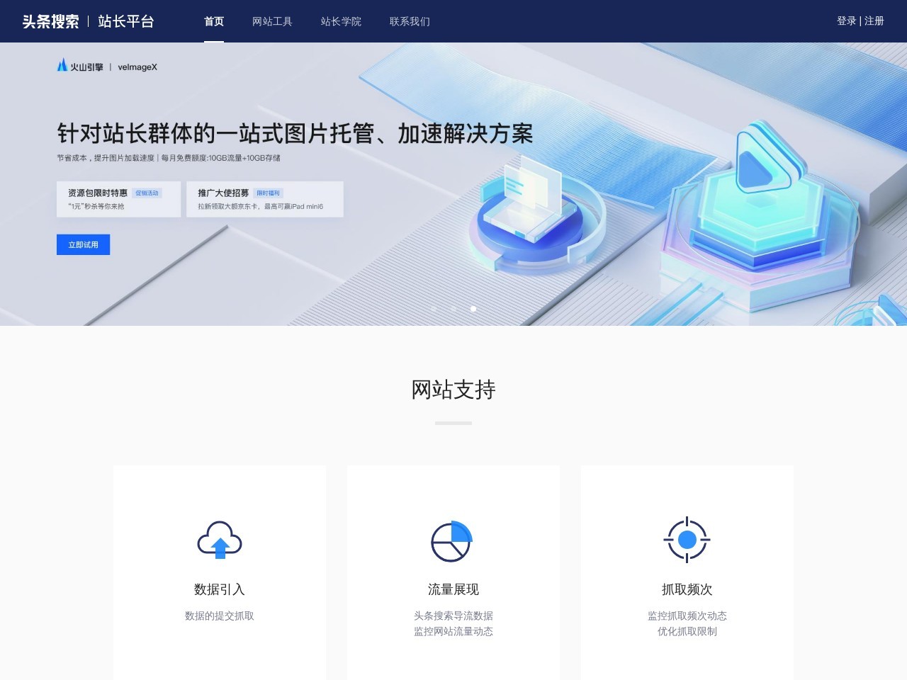 头条搜索站长平台