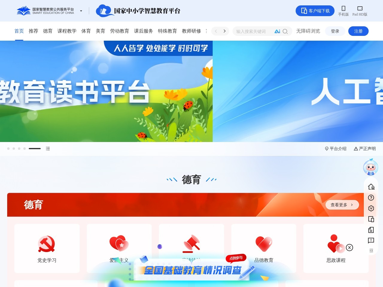 中小学智慧教育平台