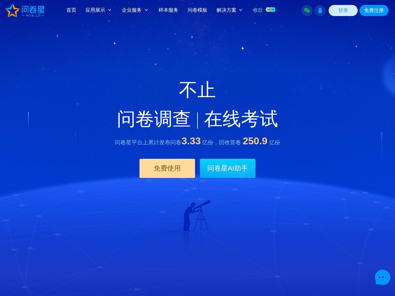 问卷星