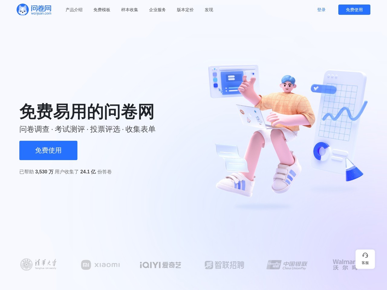问卷网