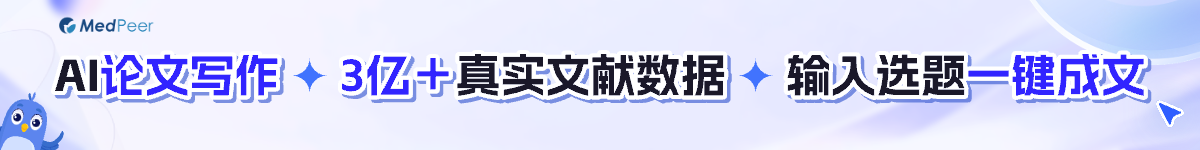 MedPeerAI论文写作输入选题一键成文