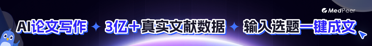 MedPeerAI论文写作输入选题一键成文
