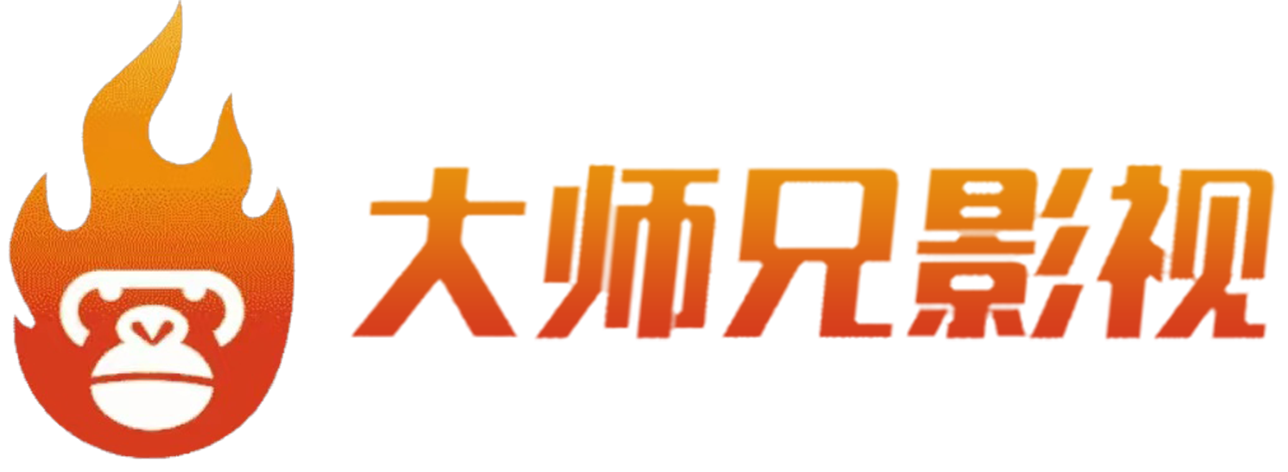 大师兄影视